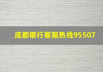 成都银行客服热线95507