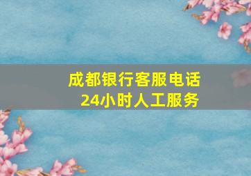 成都银行客服电话24小时人工服务