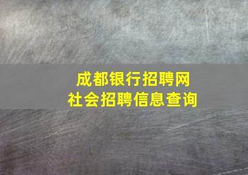 成都银行招聘网社会招聘信息查询