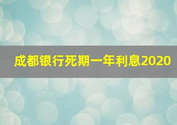 成都银行死期一年利息2020