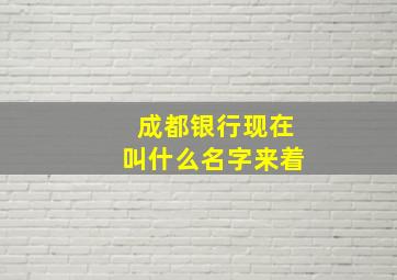 成都银行现在叫什么名字来着