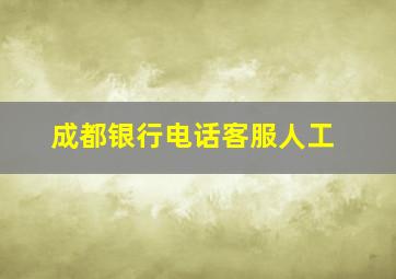 成都银行电话客服人工