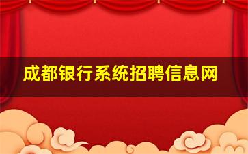 成都银行系统招聘信息网