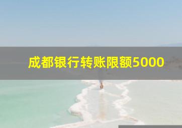 成都银行转账限额5000