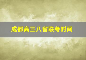 成都高三八省联考时间