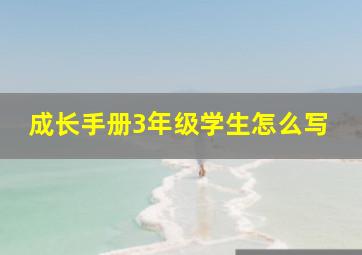 成长手册3年级学生怎么写