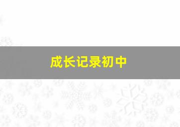 成长记录初中