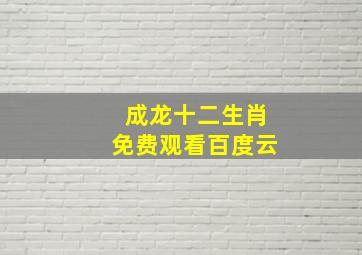 成龙十二生肖免费观看百度云