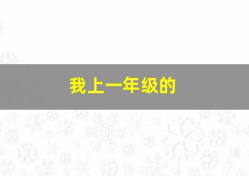 我上一年级的