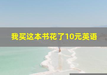 我买这本书花了10元英语