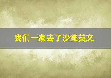 我们一家去了沙滩英文