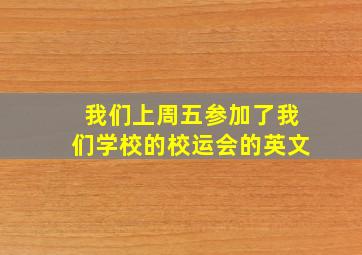 我们上周五参加了我们学校的校运会的英文