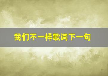 我们不一样歌词下一句