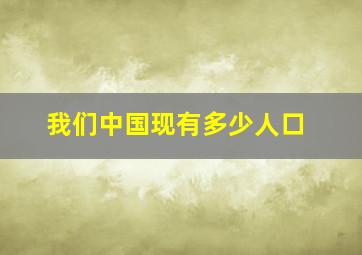 我们中国现有多少人口