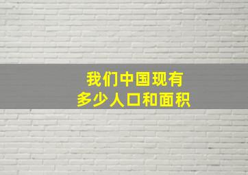 我们中国现有多少人口和面积