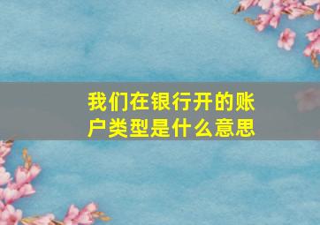 我们在银行开的账户类型是什么意思