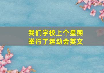 我们学校上个星期举行了运动会英文