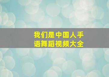 我们是中国人手语舞蹈视频大全