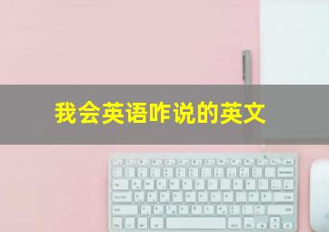 我会英语咋说的英文