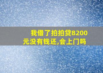 我借了拍拍贷8200元没有钱还,会上门吗