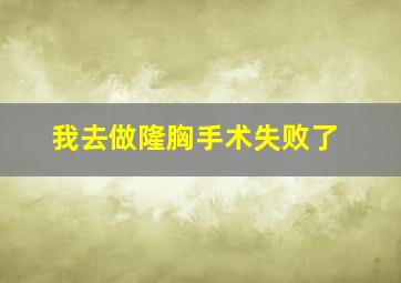 我去做隆胸手术失败了