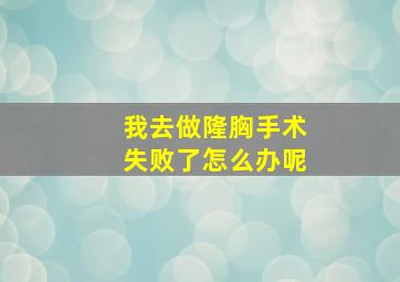 我去做隆胸手术失败了怎么办呢