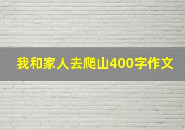 我和家人去爬山400字作文