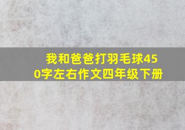 我和爸爸打羽毛球450字左右作文四年级下册