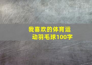 我喜欢的体育运动羽毛球100字