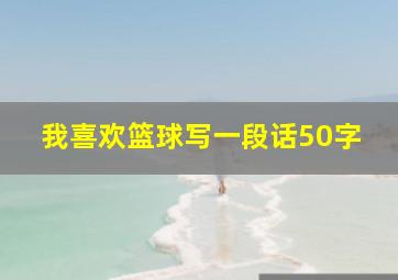 我喜欢篮球写一段话50字