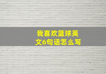 我喜欢篮球英文6句话怎么写