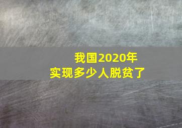 我国2020年实现多少人脱贫了