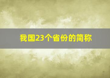 我国23个省份的简称