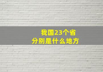 我国23个省分别是什么地方