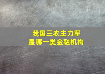 我国三农主力军是哪一类金融机构