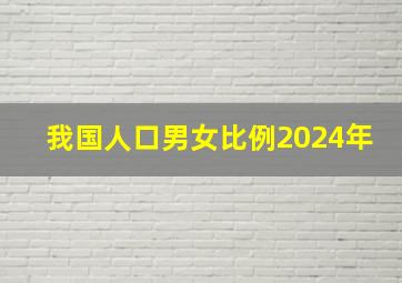 我国人口男女比例2024年