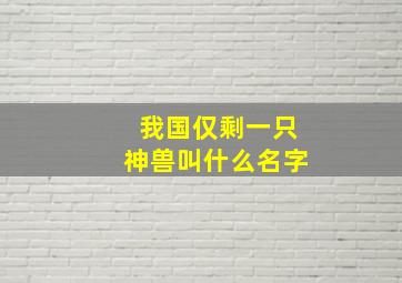 我国仅剩一只神兽叫什么名字