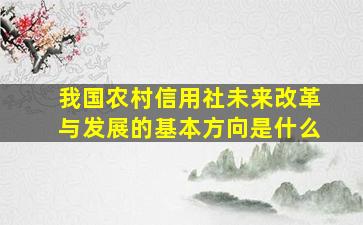 我国农村信用社未来改革与发展的基本方向是什么