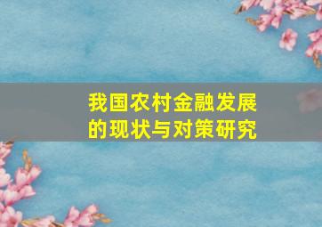 我国农村金融发展的现状与对策研究