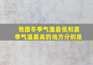 我国冬季气温最低和夏季气温最高的地方分别是