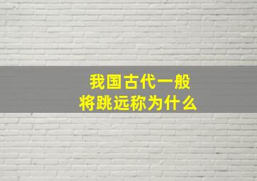 我国古代一般将跳远称为什么