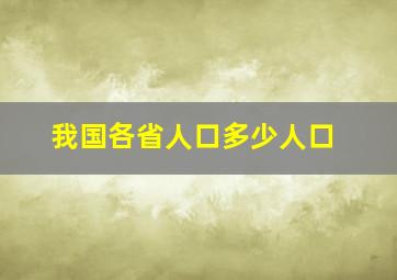 我国各省人口多少人口