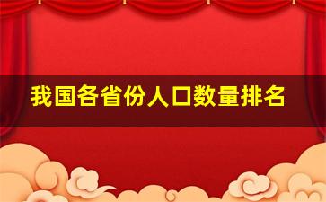 我国各省份人口数量排名