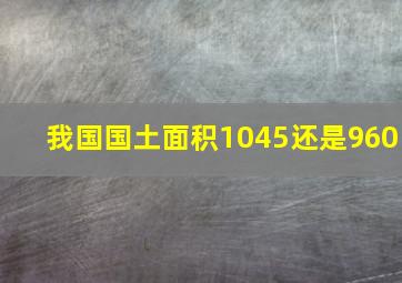 我国国土面积1045还是960