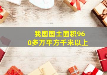 我国国土面积960多万平方千米以上