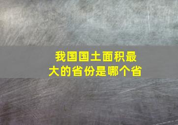 我国国土面积最大的省份是哪个省