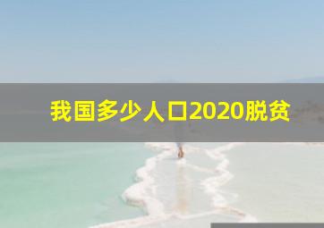 我国多少人口2020脱贫