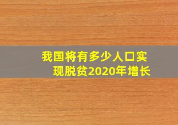 我国将有多少人口实现脱贫2020年增长