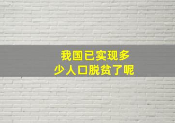 我国已实现多少人口脱贫了呢