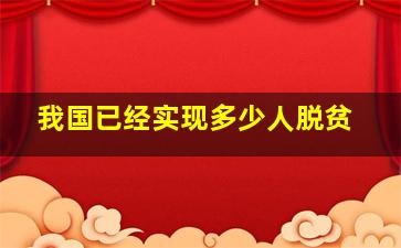 我国已经实现多少人脱贫